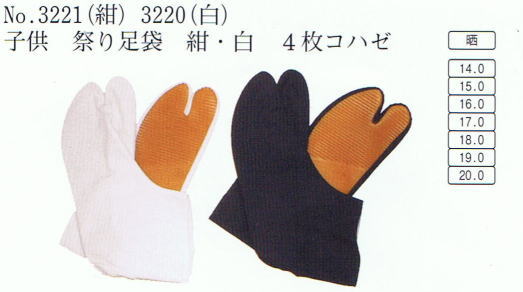 No・3221(紺)No・3220(白)子供 祭り足袋 紺・白 4枚コハゼ 祭り足袋・青縞岡足袋