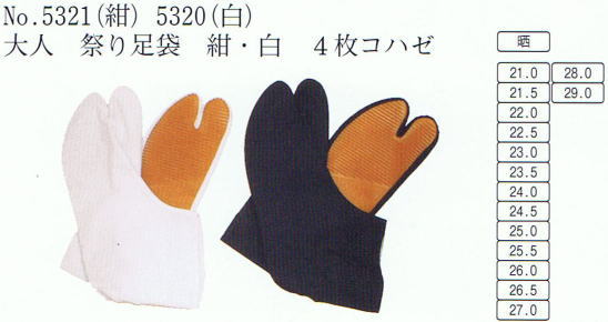No・5321(紺)No・5320(白)大人 祭り足袋 紺・白 4枚コハゼ 祭り足袋・青縞岡足袋