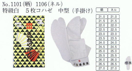 No.1101(晒)No.1106(ネル) 特級白足袋 5枚コハゼ 中型(手掛け) 特級白足袋