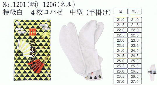No.1201(晒)No.1206(ネル) 特級白足袋 4枚コハゼ 中型(手掛け) 特級白足袋