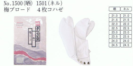 No.1500(晒)No.1501(ネル) 梅ブロード足袋 4枚コハゼ 白足袋