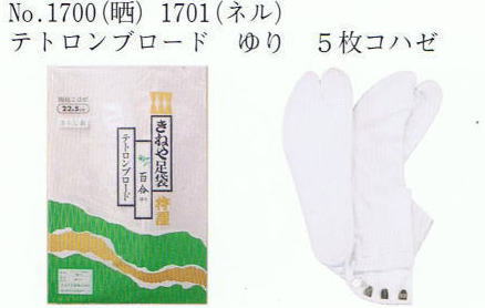 No.1700(晒)No.1701(ネル) テトロンブロード ゆり 5枚コハゼ 白足袋