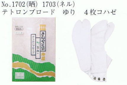 No.1702(晒)No.1703(ネル) テトロンブロード ゆり 4枚コハゼ 白足袋