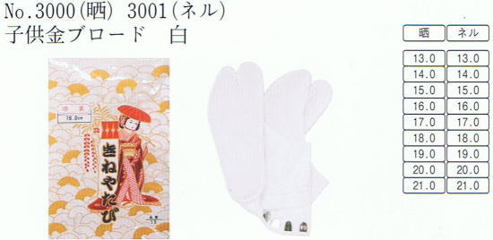 No.3000(晒)No.3001(ネル) 子供金ブロード 白 白足袋