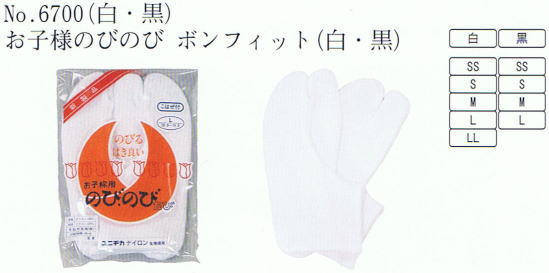 No.6700 お子様のびのびボンフィット(白・黒) 白足袋
