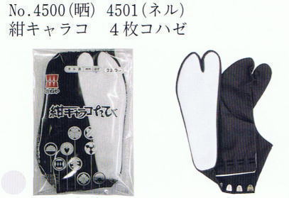 No.4500(晒)No.4501(ネル) 紺キャラコ 4枚コハゼ 紺・黒・色足袋