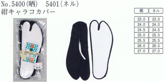 No.5400(晒)No.5401(ネル) 紺キャラコカバー 紺・黒・色足袋