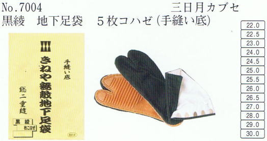 No・7004 地下足袋 黒綾 5枚コハゼ(手縫い底)三日月カブセ 地下足袋黒綾