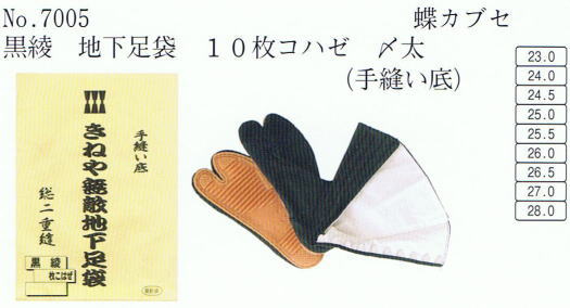 No・7005 地下足袋 黒綾 10枚コハゼ 〆太(手縫い底)蝶カブセ 地下足袋黒綾