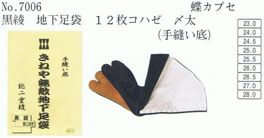 No・7006 地下足袋 黒綾 12枚コハゼ 〆太(手縫い底)蝶カブセ 地下足袋黒綾