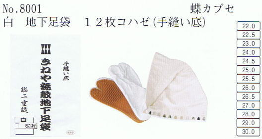 No・8001 地下足袋 白 12枚コハゼ(手縫い底)蝶カブセ 地下足袋