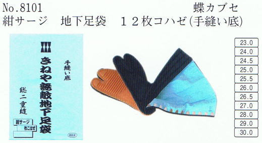 No・8101 地下足袋 紺サージ 12枚コハゼ(手縫い底)蝶カブセ 地下足袋