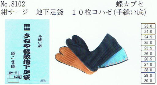 No・8102 地下足袋 紺サージ 10枚コハゼ(手縫い底)蝶カブセ 地下足袋