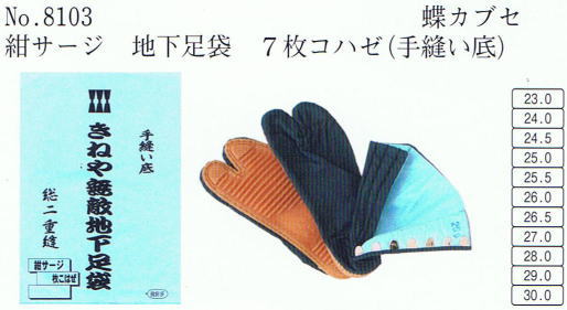 No・8103 地下足袋 紺サージ 7枚コハゼ(手縫い底)蝶カブセ 地下足袋