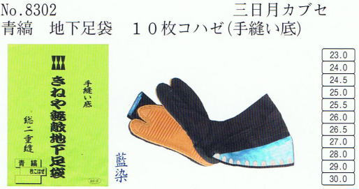 No・8302 地下足袋 青縞 10枚コハゼ(手縫い底)三日月カブセ 地下足袋