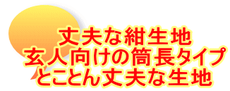 丈夫な紺生地 玄人向けの筒長タイプ とことん丈夫な生地