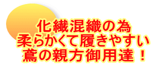 化繊混織の為 柔らかくて履きやすい 鳶の親方御用達!