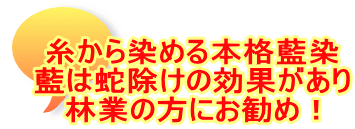 糸から染める本格藍染 藍は蛇除けの効果があり 林業の方にお勧め!
