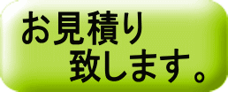 お見積り 致します。