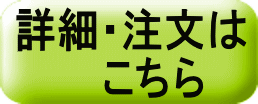 詳細・注文は 　　　こちら