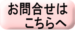 お問合せは 　　こちらへ