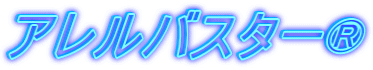 アレルバスター®