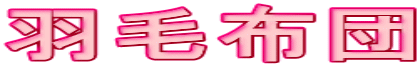 羽毛布団