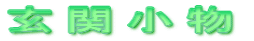 ֏